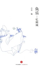 鱼乐 忆顾城