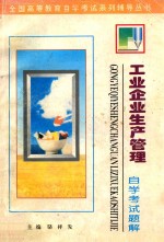 工业企业生产管理 自学考试题解 修订本