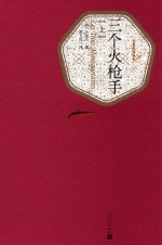 三个火枪手 上