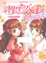 智慧公主马小岚 2 我不是公主 纯美爱藏本