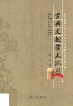 古典文献学术论丛 第4辑
