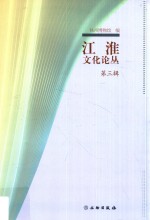 江淮文化论丛 第3辑