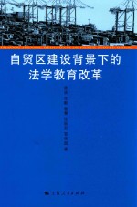 自贸区建设背景下的法学教育改革