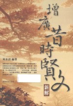 增广昔时贤文新解