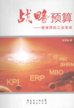 战略管理:管理界的工业革命