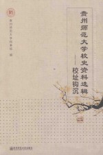 贵州师范大学校史资料选辑 校址钩沉