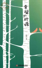 传奇中国图书系列 幸福的柠檬