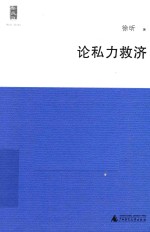 新民说 论私力救济