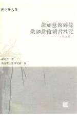 张宗祥文集 铁如意馆碎录 铁如意馆读书札记 外四种