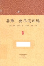 晏殊 晏几道词选
