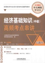 经济基础知识(中级)高频考点串讲