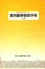 国民中学选修科目 实用数学教师手册 上