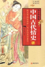 中国古代情史 第1册 图文珍藏版