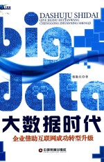 大数据时代 企业借助互联网成功转型升级