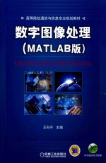 数字图像处理 MATLAB版