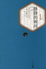 静静的顿河 3