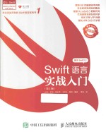 SWIFT语言实战入门 第2版