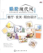 最爱现代风 典藏版 客厅·玄关·阳台设计