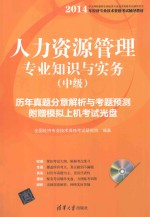 人力资源管理专业知识与实务 中级 历年真题分章解析与考题预测
