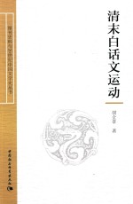 报刊史料与20世纪中国文学史丛书 清末白话文运动