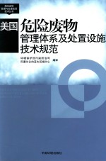 危险废物管理与处理处置技术丛书 美国危险废物管理体系及处置设施技术规范