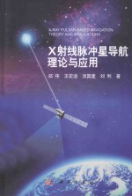 X射线脉冲星导航理论与应用