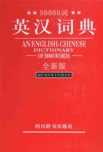 50000词英汉词典 全新版