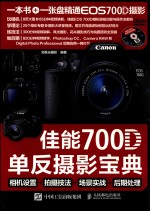 佳能700D单反摄影宝典 相机设置+拍摄技法+场景实战+后期处理