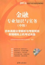 金融专业知识与实务 中级 历年真题分章解析与考题预测