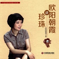 中国财富收藏鉴识讲堂 欧阳朝霞讲珍珠