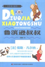 鲁滨逊叔叔