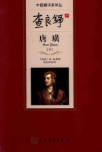 查良铮译唐璜 下
