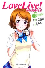 Love Live!校园偶像日记 小泉花阳