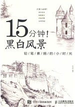 15分钟！黑白风景  铅笔素描的小时光