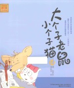 大个子老鼠小个子猫 注音版 18