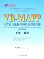 VB-MAPP语言行为里程碑评估及安置程序 下 概况
