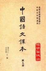 中国语文课本 第9册