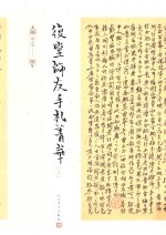 复堂师友手札菁华 上