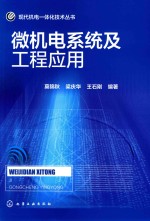 现代机电一体化技术丛书 微机电系统及工程应用