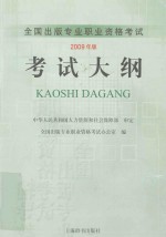 全国出版专业职业资格考试大纲 2009年版