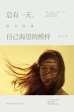 总有一天,你会活成自己渴望的模样