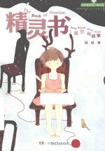 精灵书 星空有故事