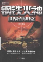 钢铁火神 世界经典坦克