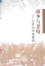 战争与恶疫 日军对华细菌战
