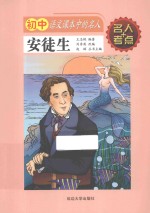 初中语文课本中的名人 安徒生