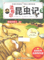 法布尔昆虫记 5 神秘的隐士蝎子