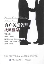 客户关系管理 战略框架 第2版