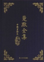 楚默全集 中国画论史