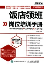 弗布克岗位实战培训手册系列 饭店领班岗位培训手册 饭店领班应知应会的9大工作事项和50个工作小项 实战图解版