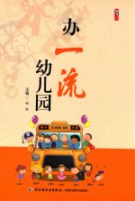 办一流幼儿园